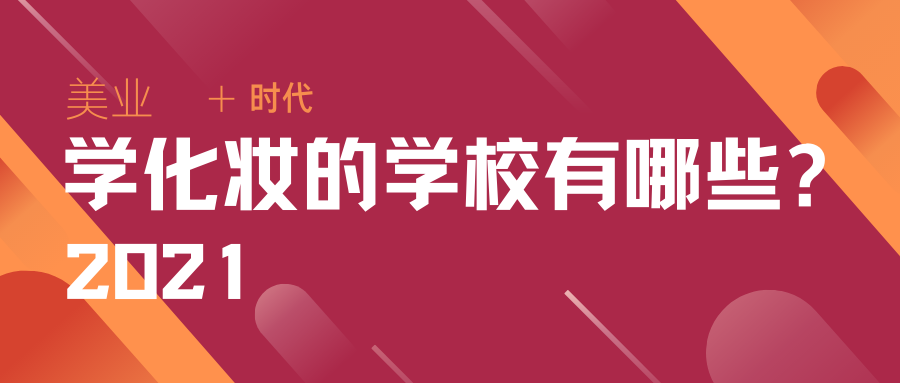 中国化妆学校与正规学校排名解析，深度探讨学校排名与教学质量关系