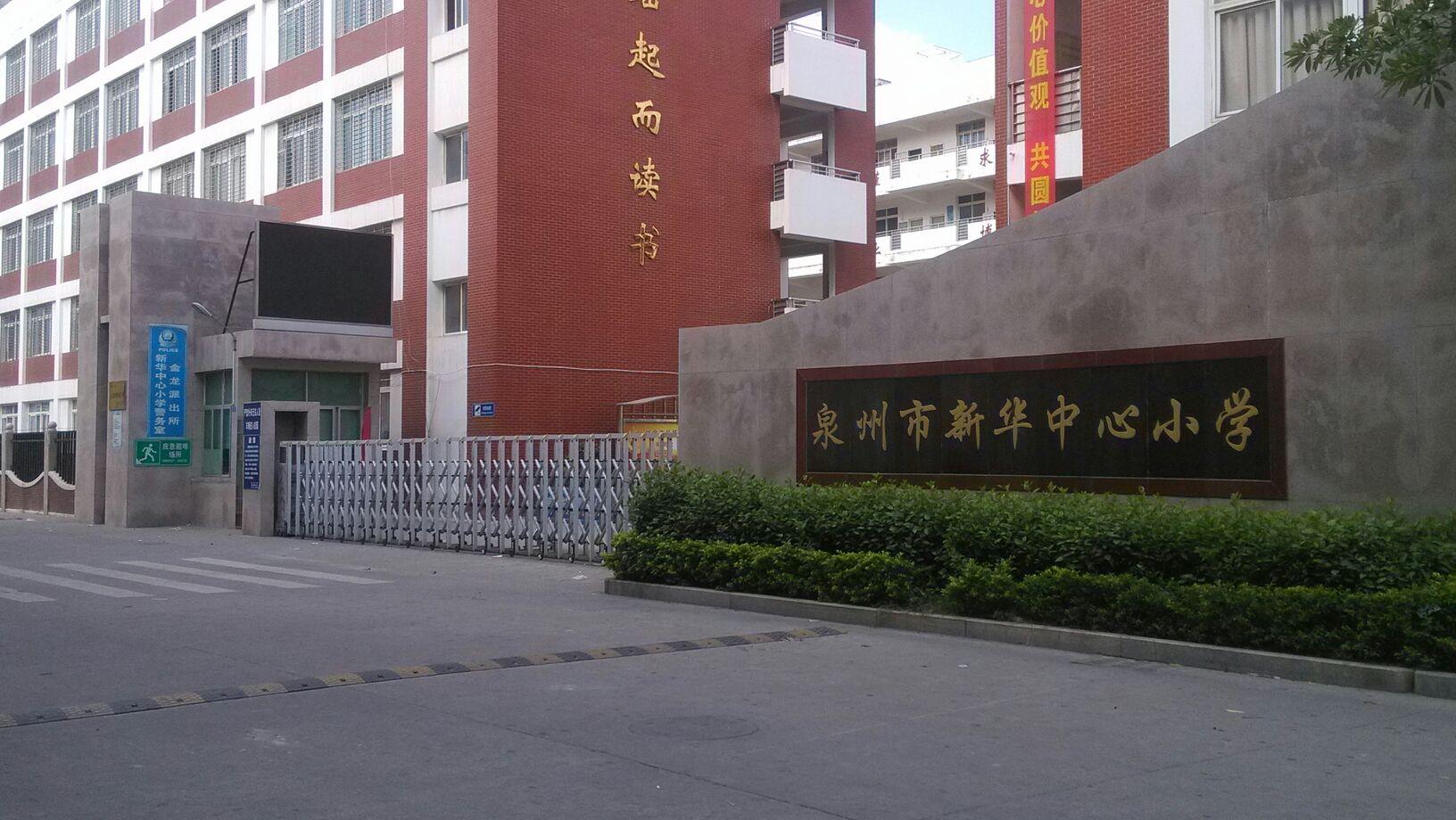 新华学校，梦想摇篮，育梦起航