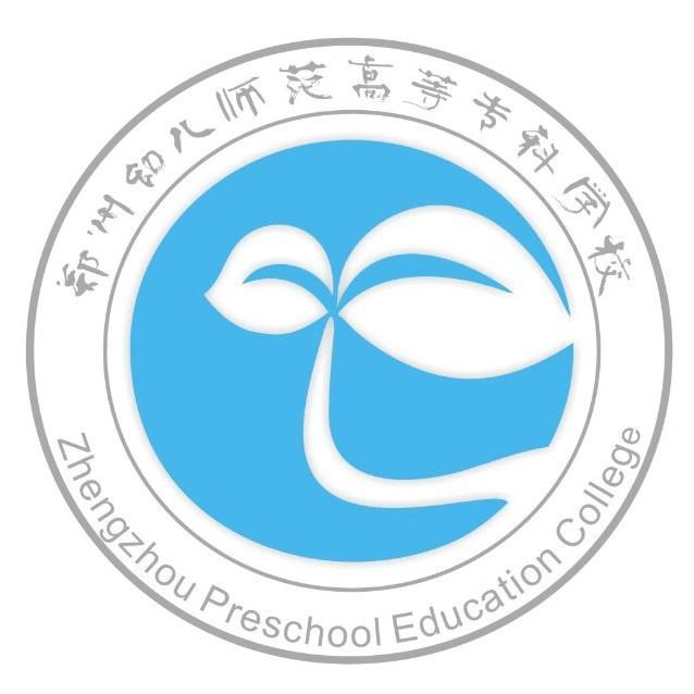 郑州幼儿师范高等专科学校，培育未来教育人才的摇篮