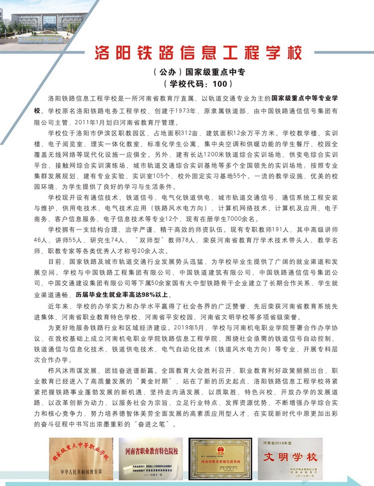 洛阳铁路信息工程学校，铁路信息技术人才的摇篮培育地