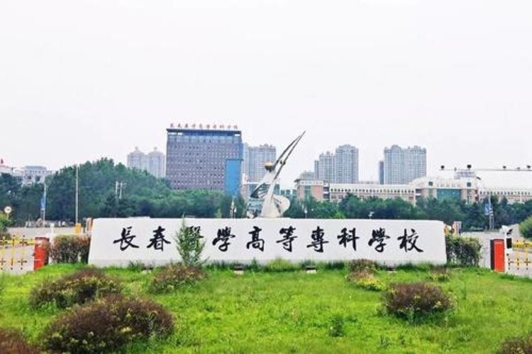 长春师范高等专科学校，培育教育领袖的摇篮