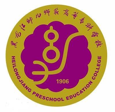 黑龙江幼儿师范高等专科学校，幼教人才的摇篮