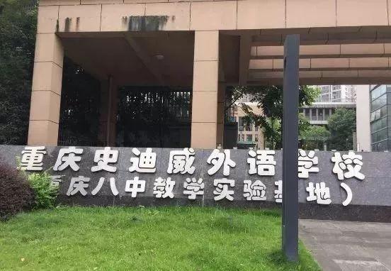 重庆史迪威外语学校，外语人才的摇篮培育地