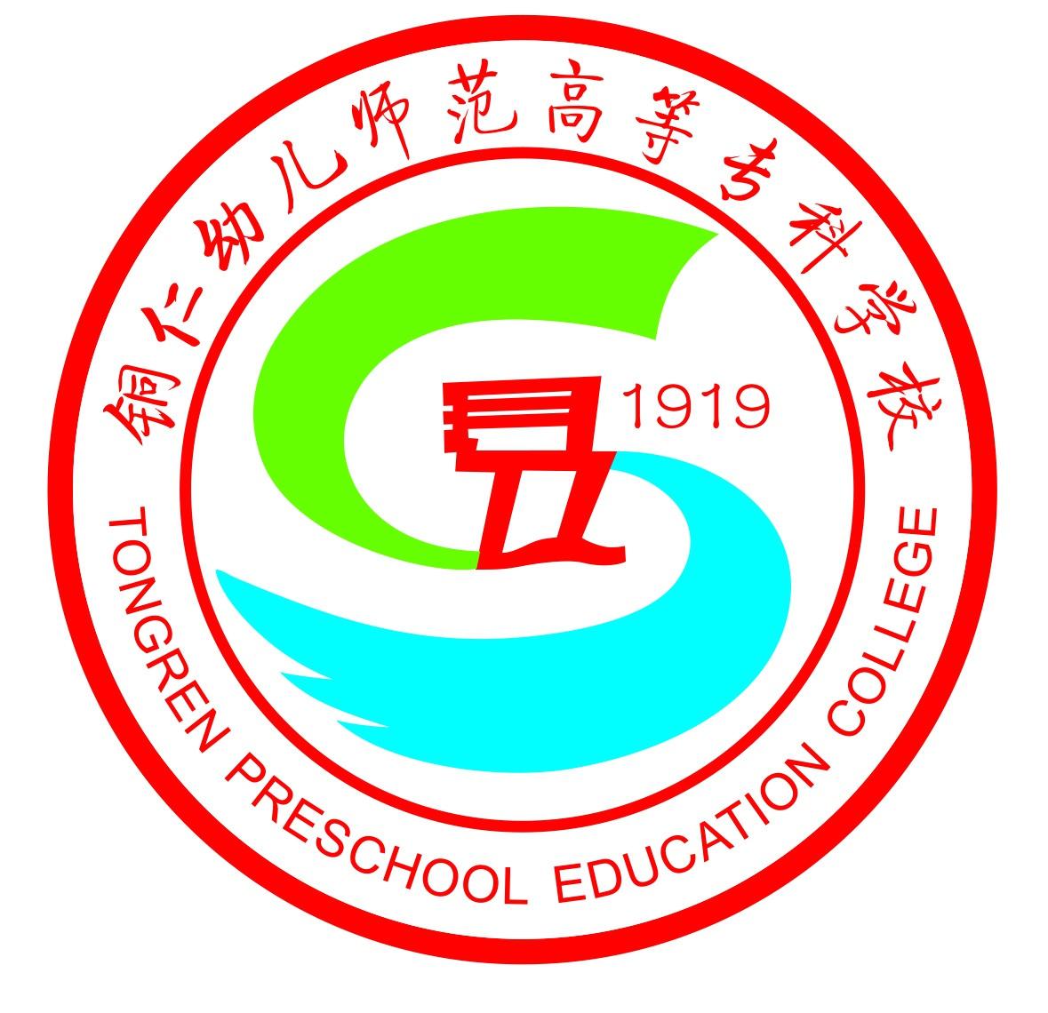 铜仁幼儿师范高等专科学校，培育幼教人才的摇篮