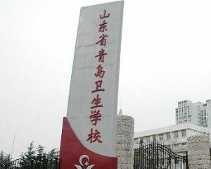 山东省青岛卫生学校，培育健康使者的摇篮