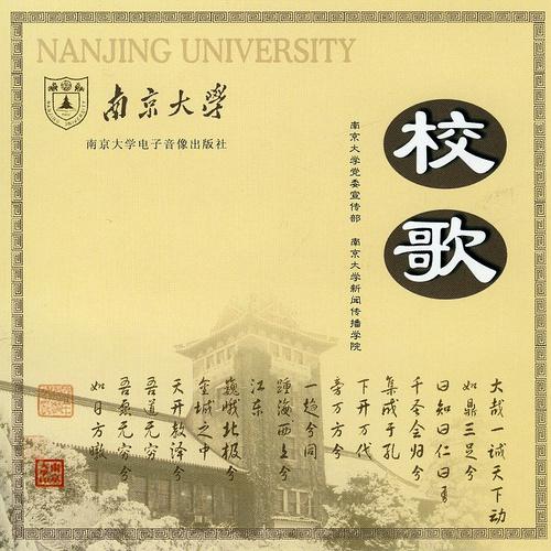 南京大学校歌，传承校园精神，弘扬文化旗帜