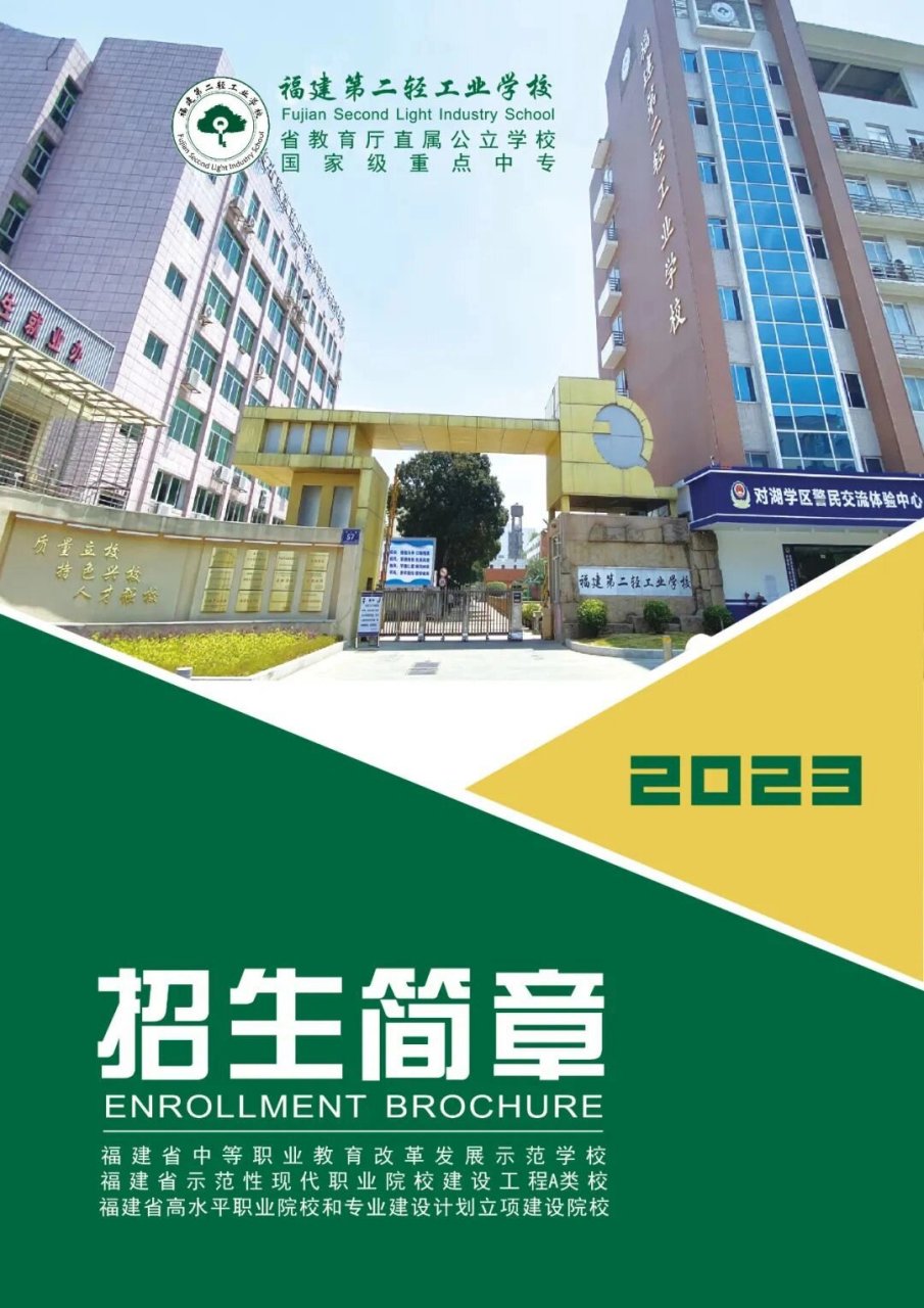 福建第二轻工业学校，传统与现代交融的学府风采展示