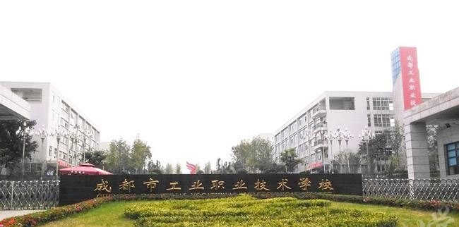 成都市工业职业技术学校，培育工匠精神的摇篮地