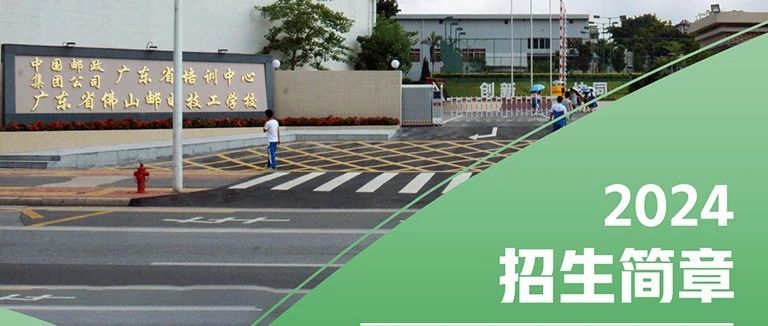 佛山邮电技工学校，通信技术人才的摇篮