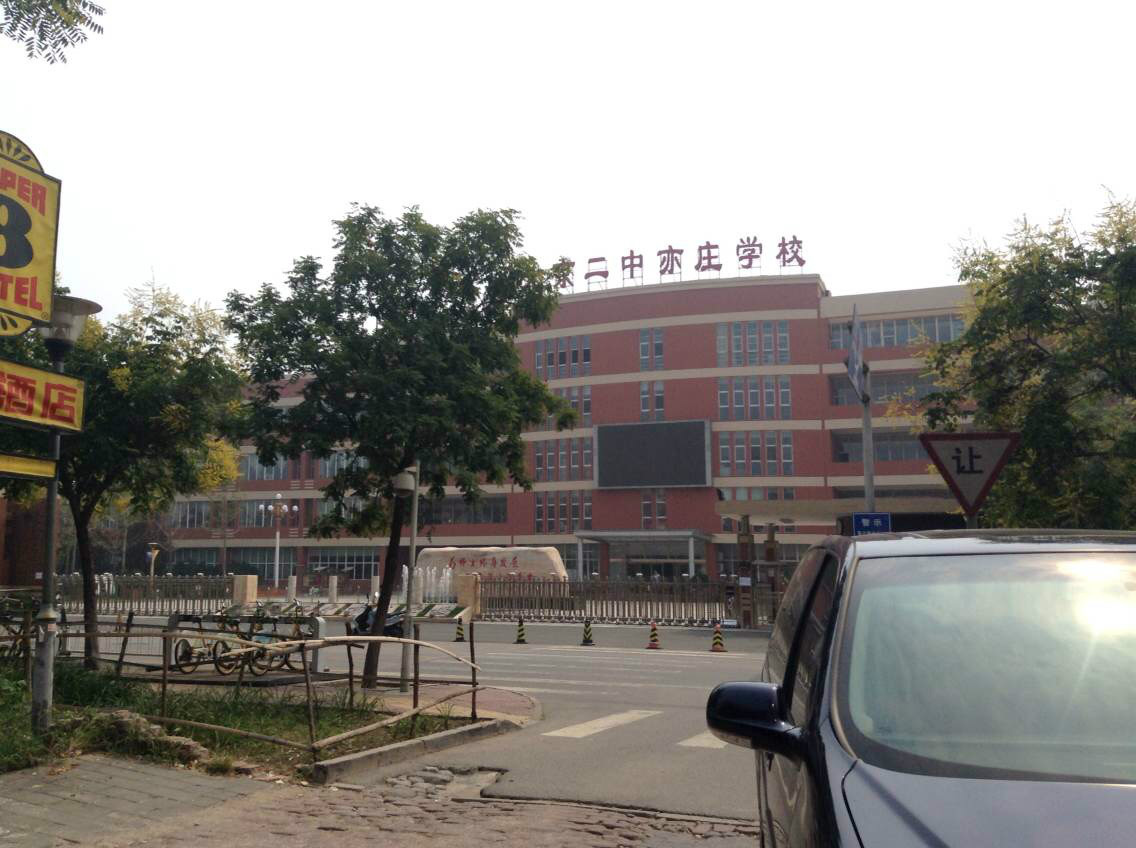 北京二中亦庄学校，传统与创新的融合之地