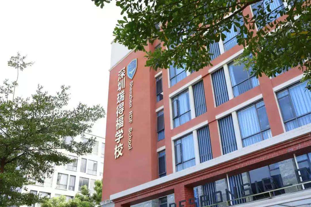 深圳瑞德福国际学校，全球领袖摇篮