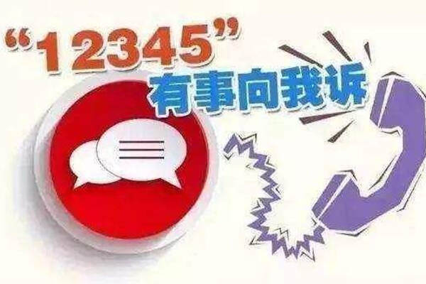 探究举报机制与学校管理关系，打12345举报学校会被发现吗？