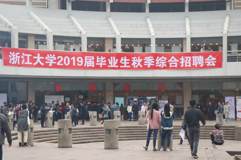 浙江大学校园招聘会，人才与机遇的聚焦盛宴