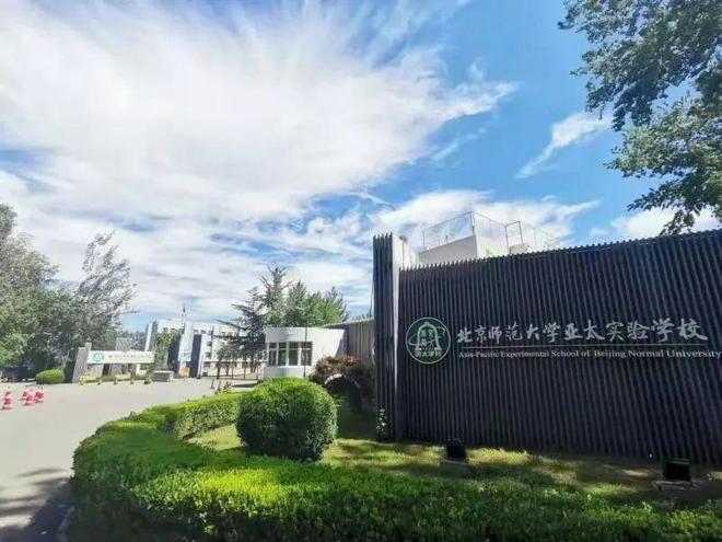 北京师范大学亚太实验学校，育人为本，质量铸就教育品牌