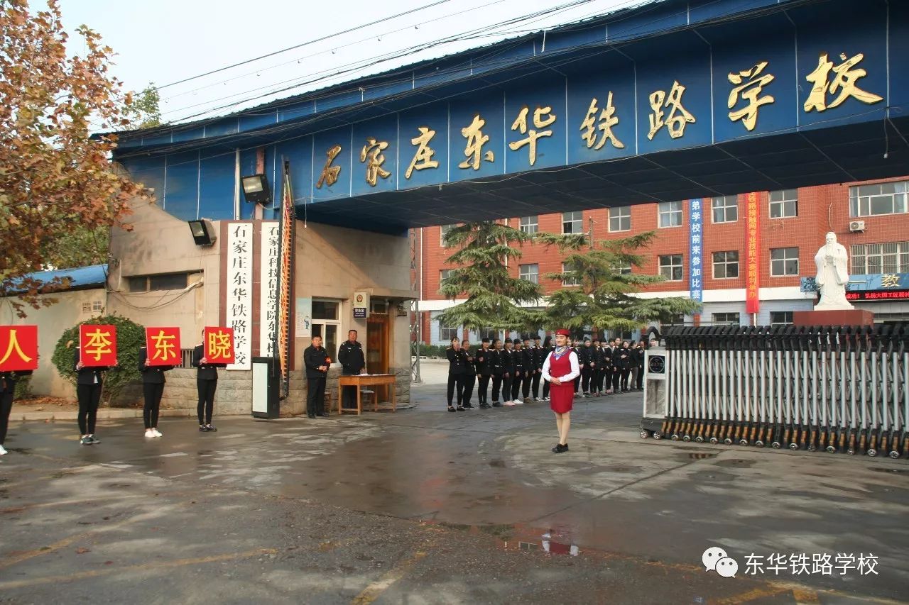 石家庄东华铁路学校，铁路人才的摇篮培育地