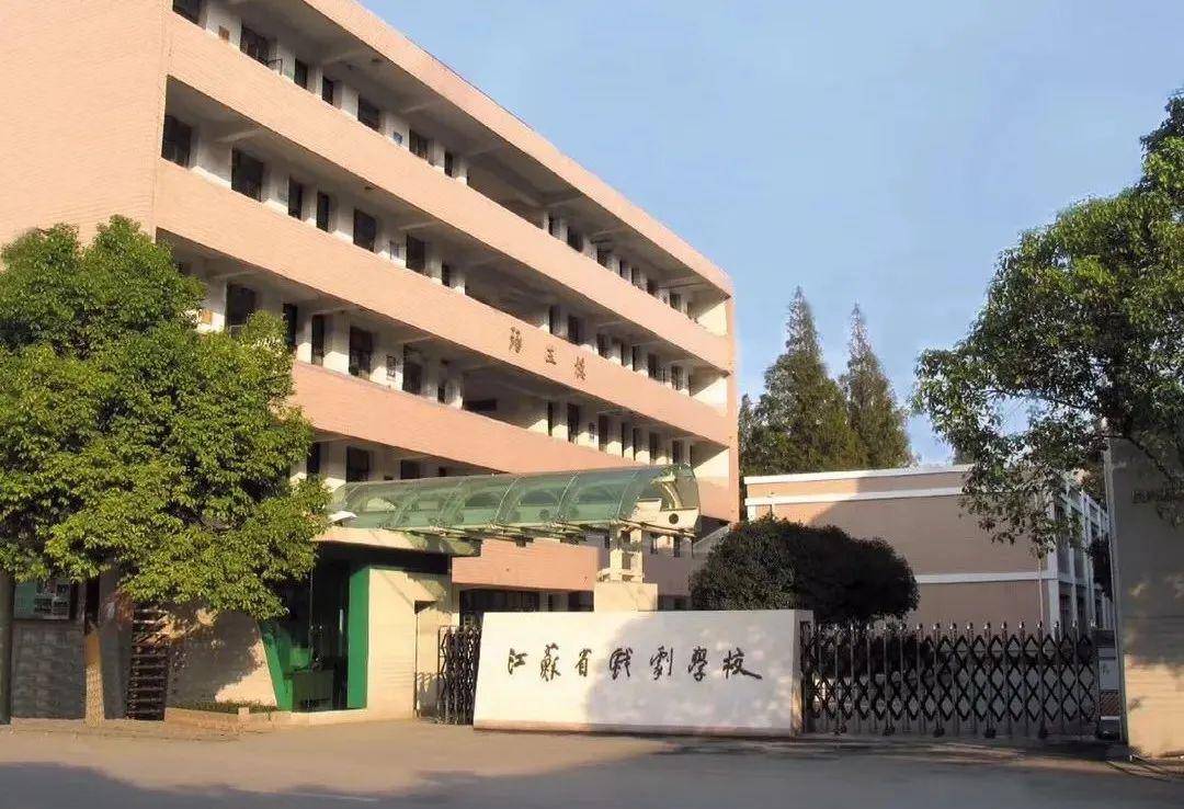 江苏省戏剧学校，传统艺术摇篮与未来希望之地