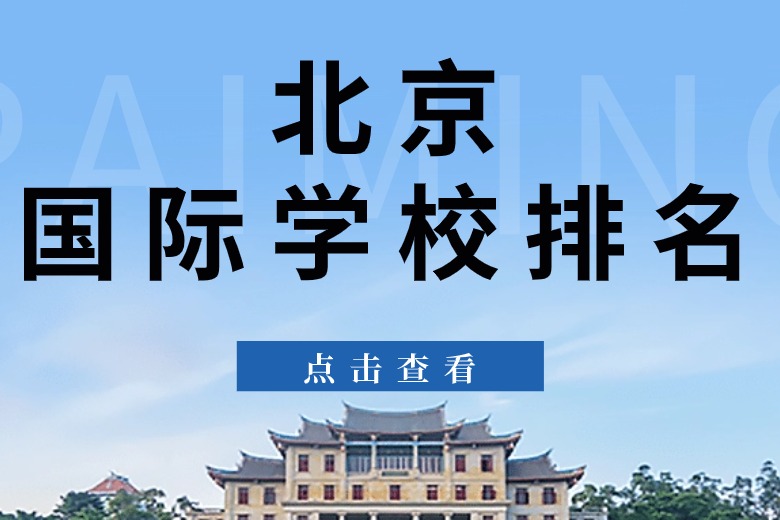 北京国际学校排名及影响力深度探讨