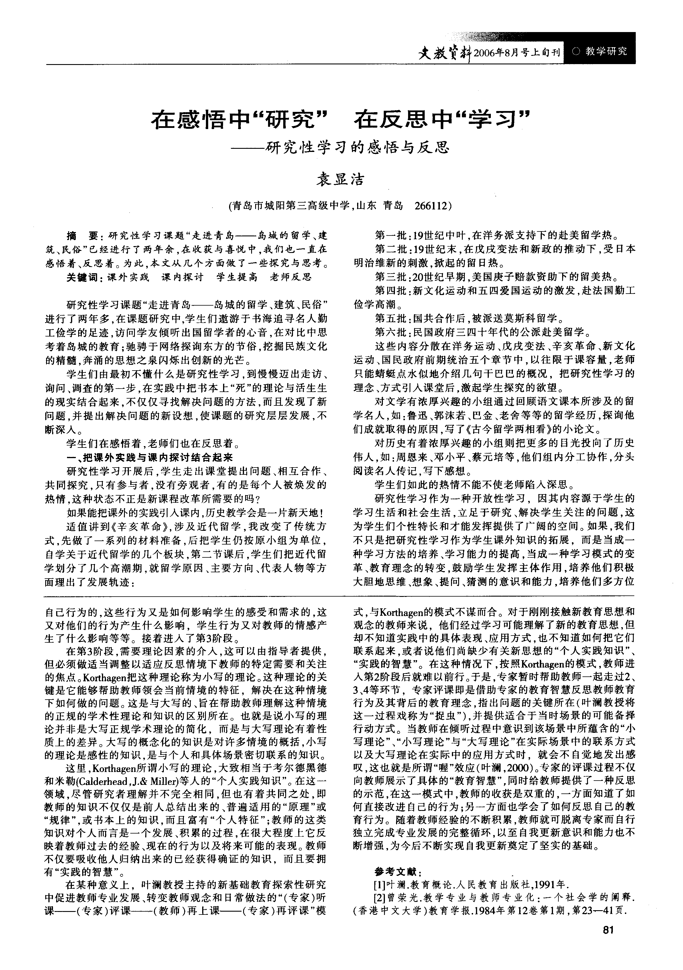 利用反思性学习提升教学深度的方法探讨