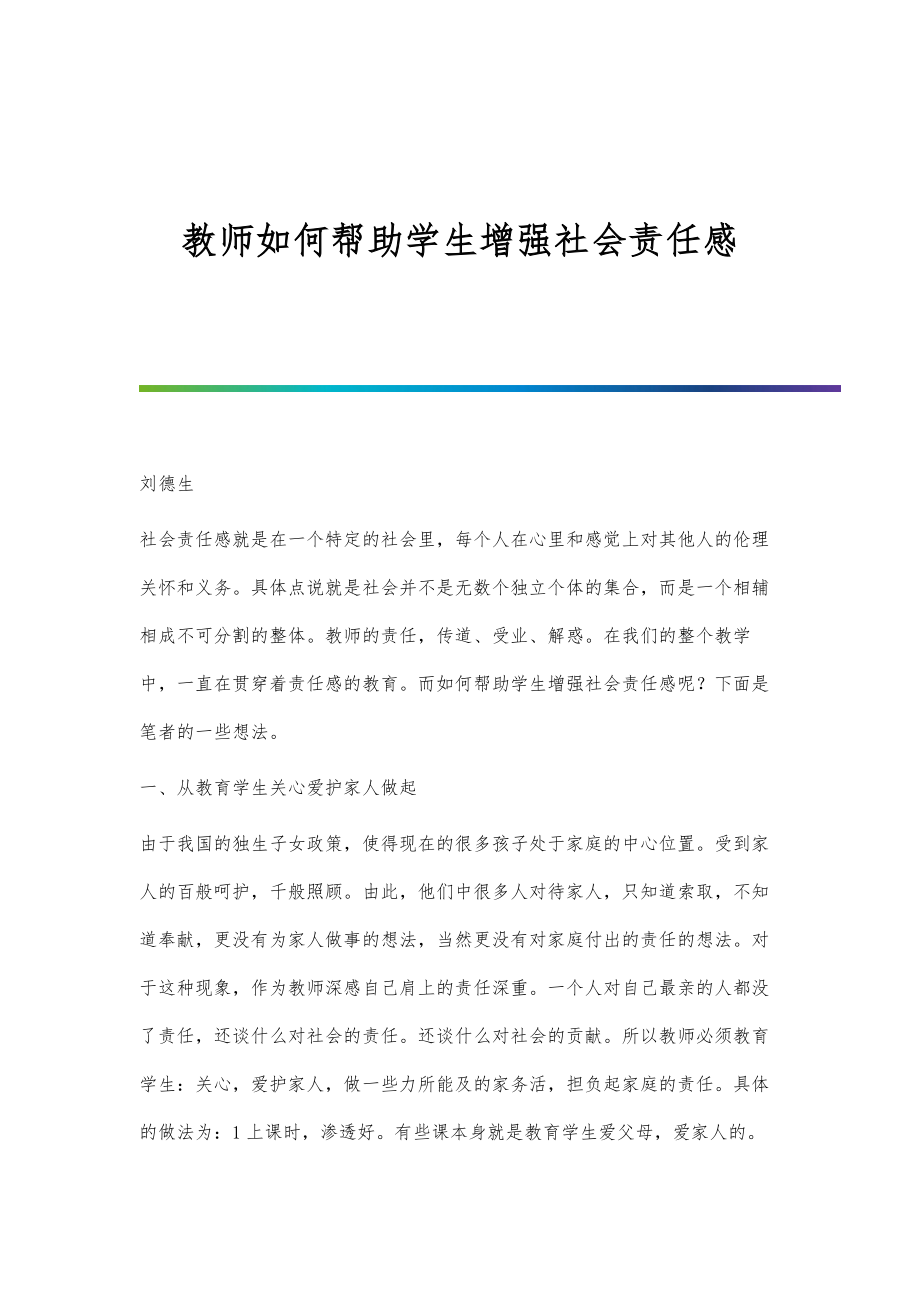 任务设计，提升学生责任感的教学策略