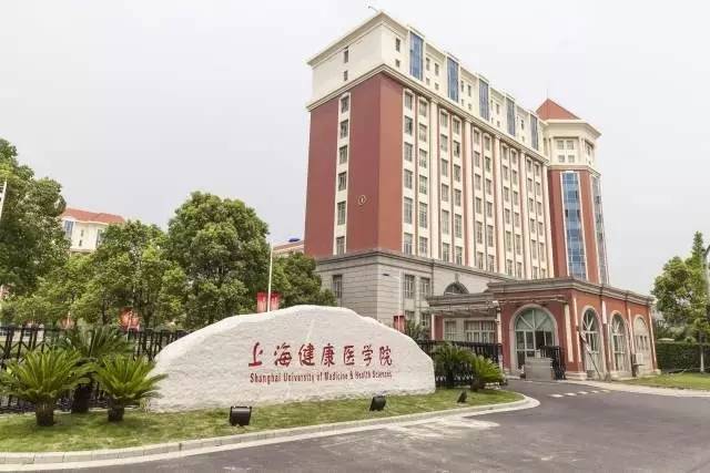 上海健康医学院附属卫生学校，培养健康守护者的摇篮之地