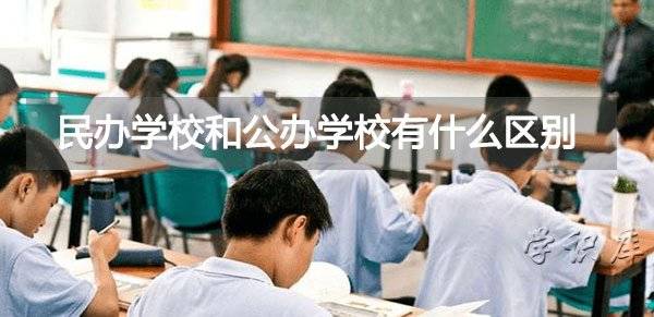 私立与公立学校之差异，教育体制的双轨探索