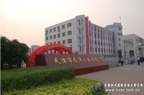 天津市南洋工业学校，历史沿革与现代教育的融合之路