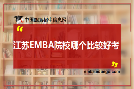 中国EMBA名校深度解析，选择哪所EMBA学校最佳？