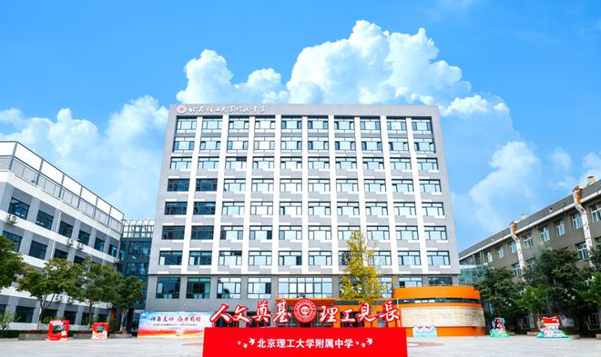 北京理工大学附属实验学校，卓越教育的闪耀明珠