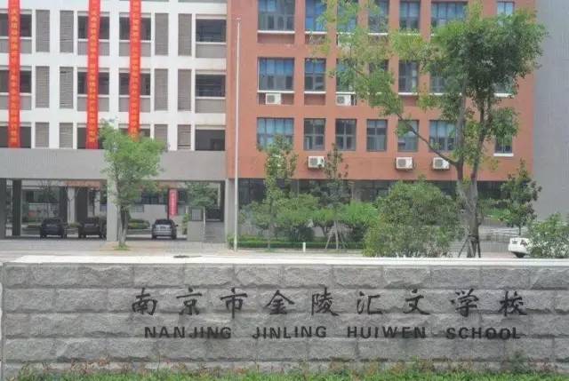 南京市金陵汇文学校的独特魅力与独特教育理念解析