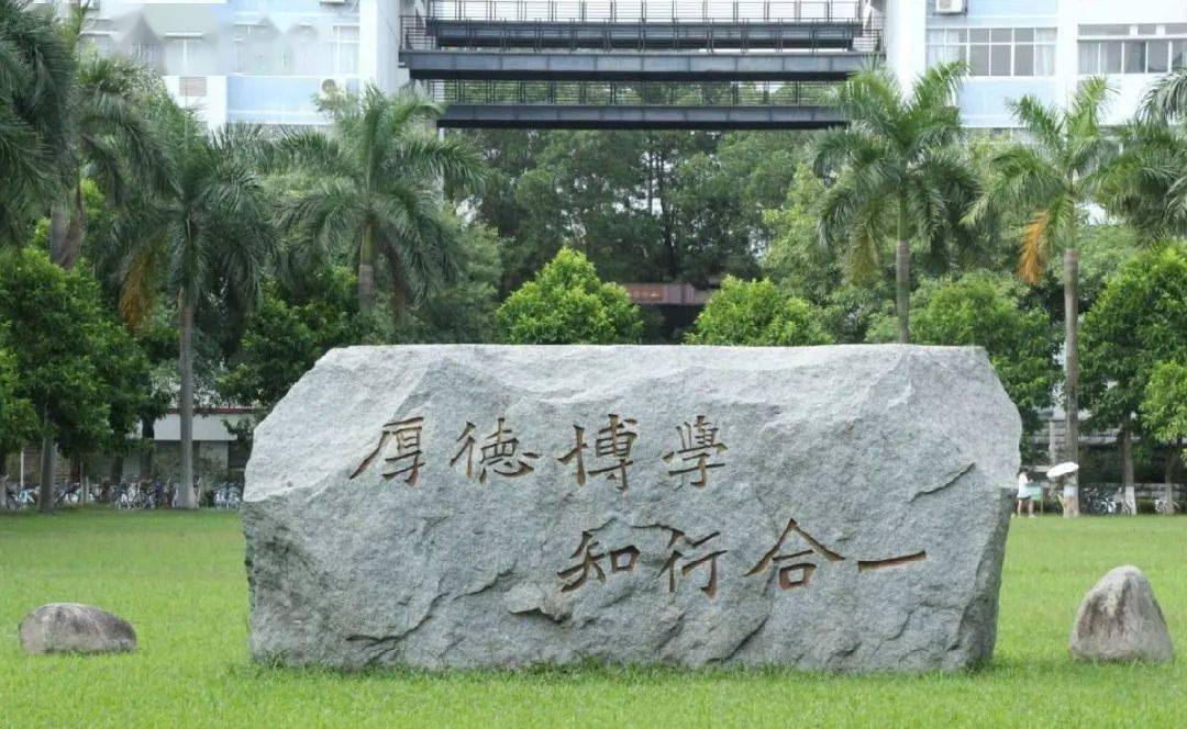 华南师范大学校训，培育卓越教育时代精英