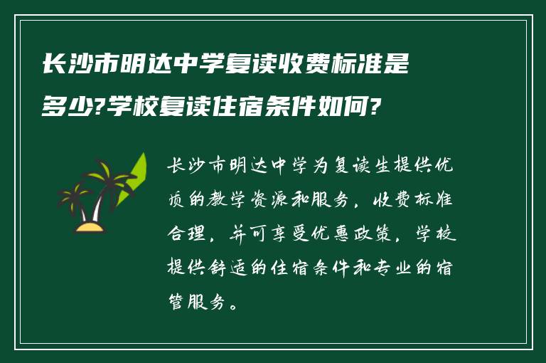 长沙明达复读学校学费解析