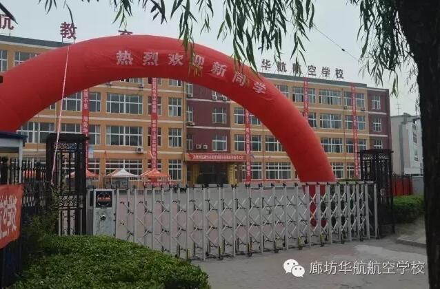 廊坊华航航空学校，航空人才的摇篮培育地