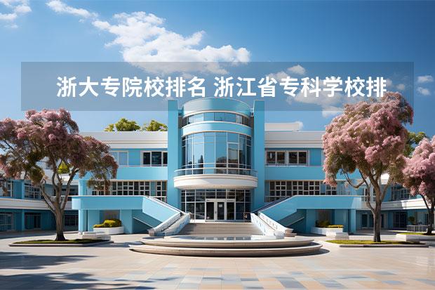 杭州大专学校概览