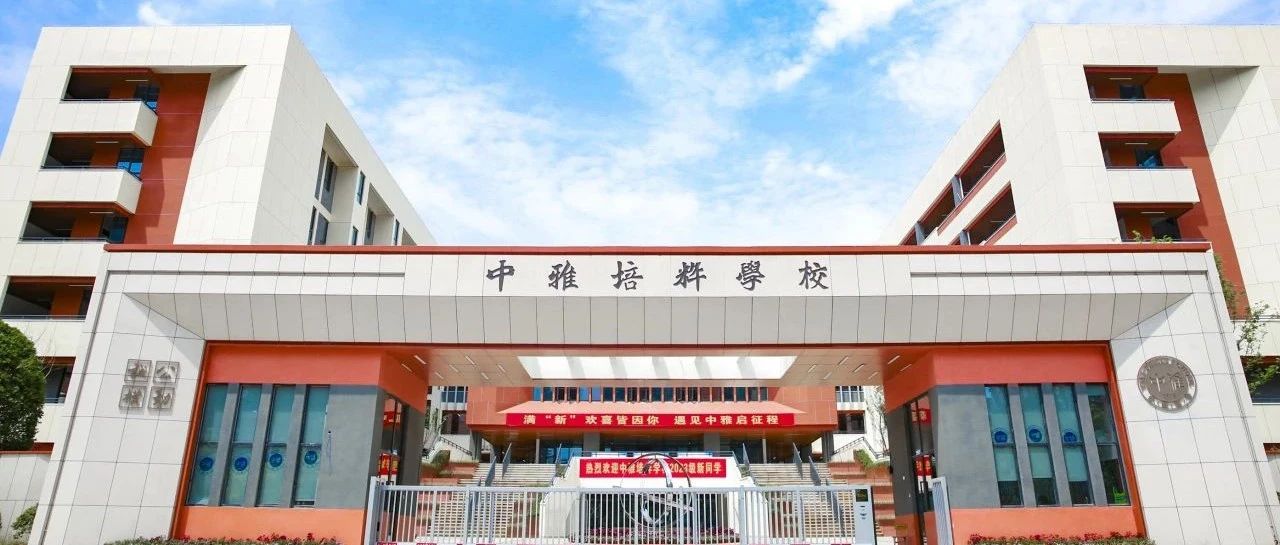 长沙市中雅培粹学校，历史底蕴与现代教育的完美融合