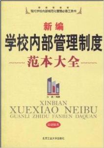 学校内控管理制度，构建高效、规范的校园管理新体系