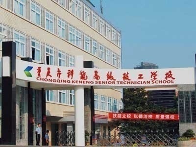 重庆科能高级技工学校，技能人才的摇篮培育地