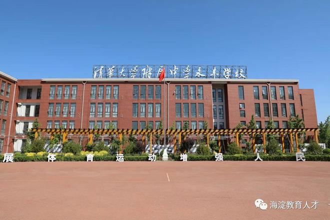 清华大学附属中学永丰学校，传统与现代教育的完美融合典范