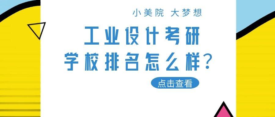 工业设计考研学校推荐助力梦想起航，探寻优秀学府，培育设计精英之路