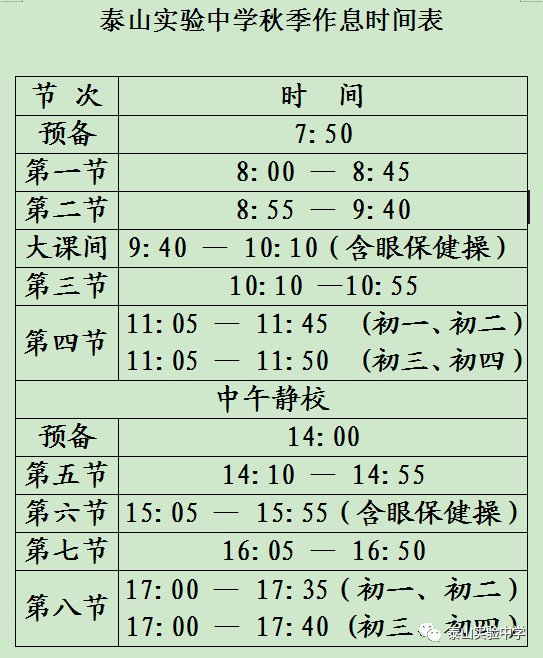 学校上课时间表的制定与实施策略