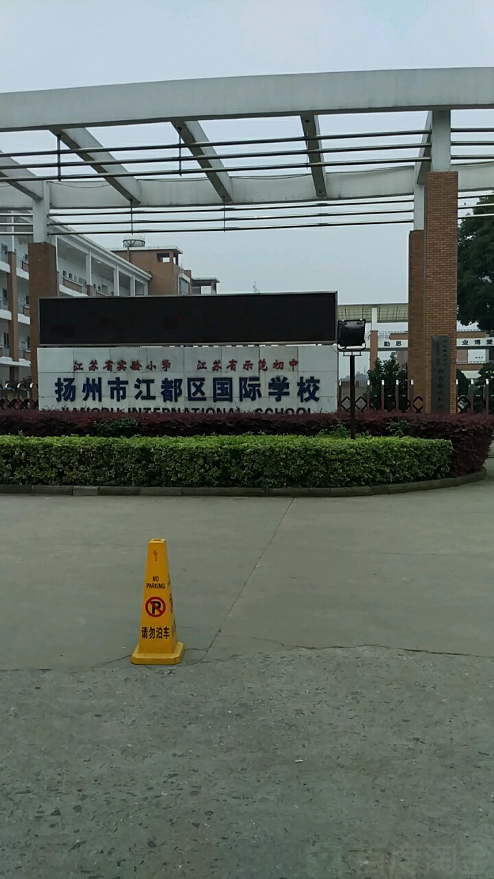 江都国际学校，全球视野的未来领袖培育基地