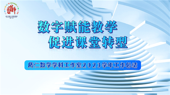 回顾耕耘历程，蓄势待发攀新峰——综合实践学科期末培训总结与展望