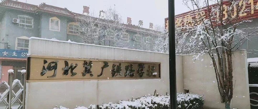 河北冀广铁路学校，铁路新力量的摇篮