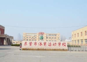 东营市体育运动学校，孕育体育人才的摇篮