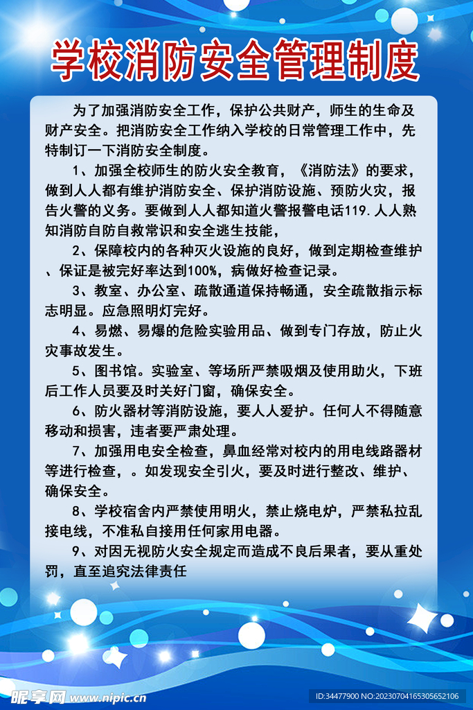 学校消防安全管理制度概览