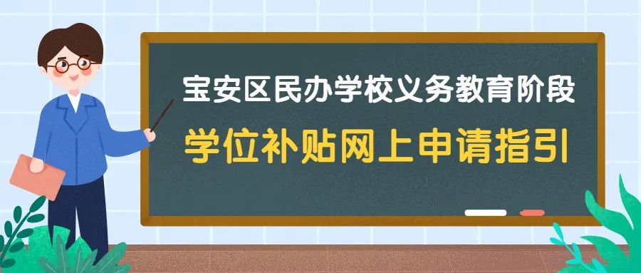 深圳民办学校学位补贴政策解读与实施影响分析