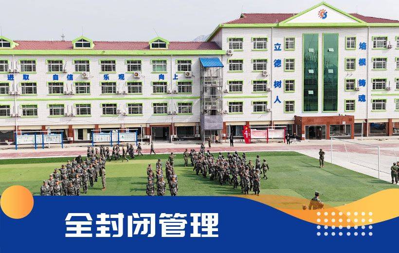 北京封闭式学校简介