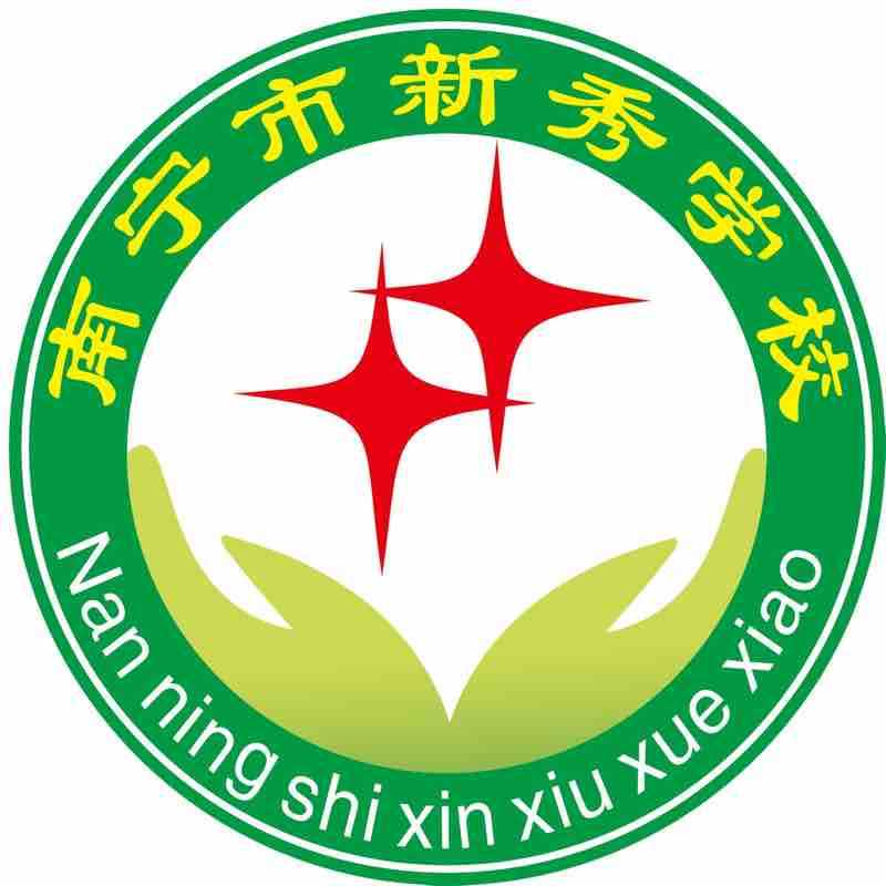 新秀学校，人才的摇篮培育地