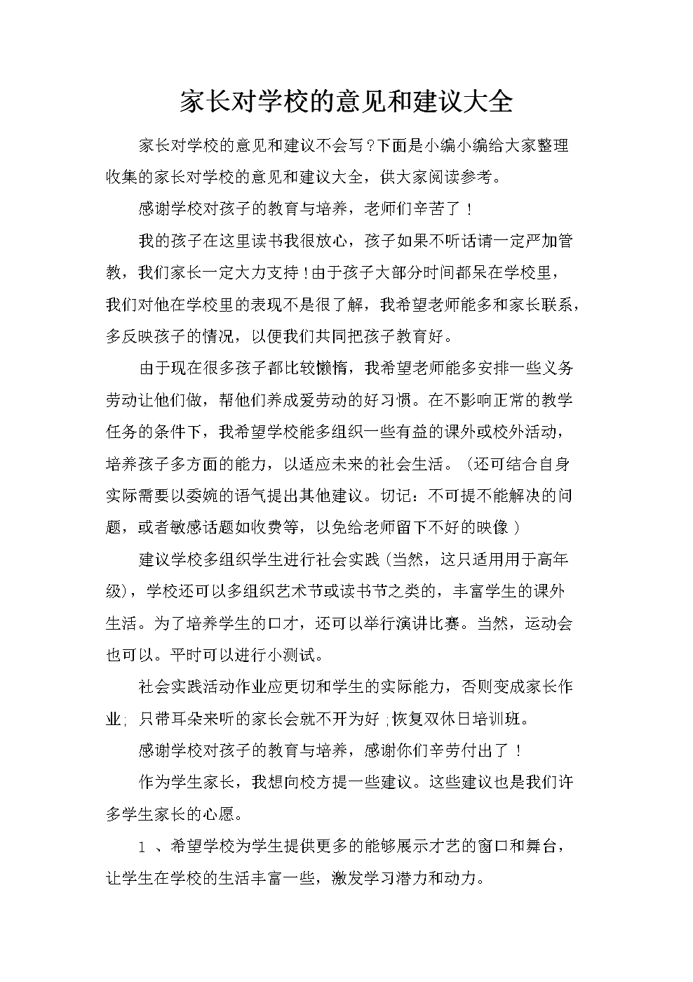 家长对学校教育的深度意见探讨与反思