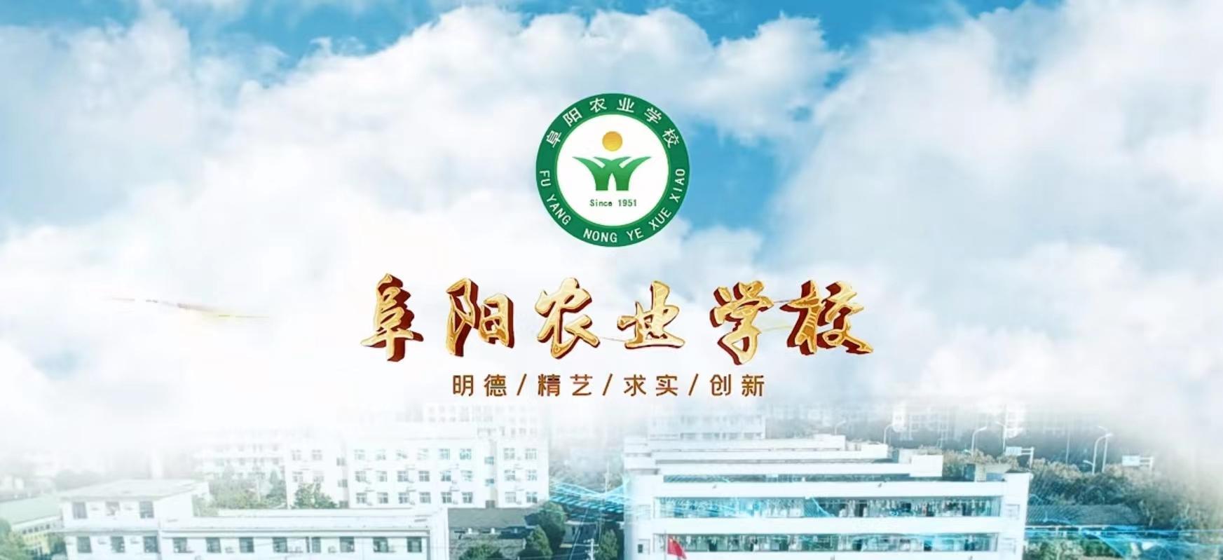 阜阳农业学校，农业人才的摇篮之地