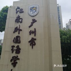 江南外国语学校，语言之美的摇篮